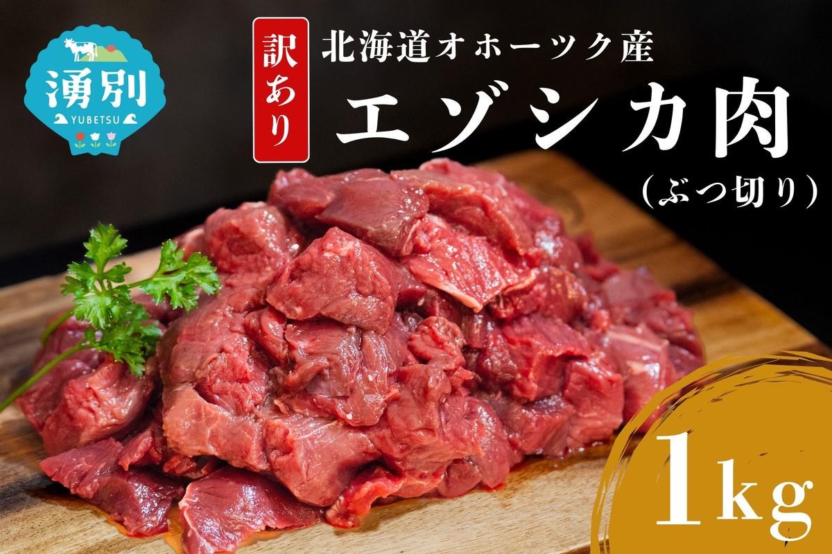 訳あり 北海道 湧別町産 エゾ鹿肉 赤身 ぶつ切り 1kg 【 お肉 ジビエ 鹿 しか肉 シカ肉 エゾシカ エゾシカ肉 もも肉 エゾ鹿 冷凍 低カロリー ヘルシー 国産 産地直送 オホーツク 】
