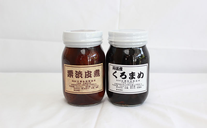 京都・南丹市　中瓶　ふるさとの味　2種セット(黒豆煮　栗渋皮煮)