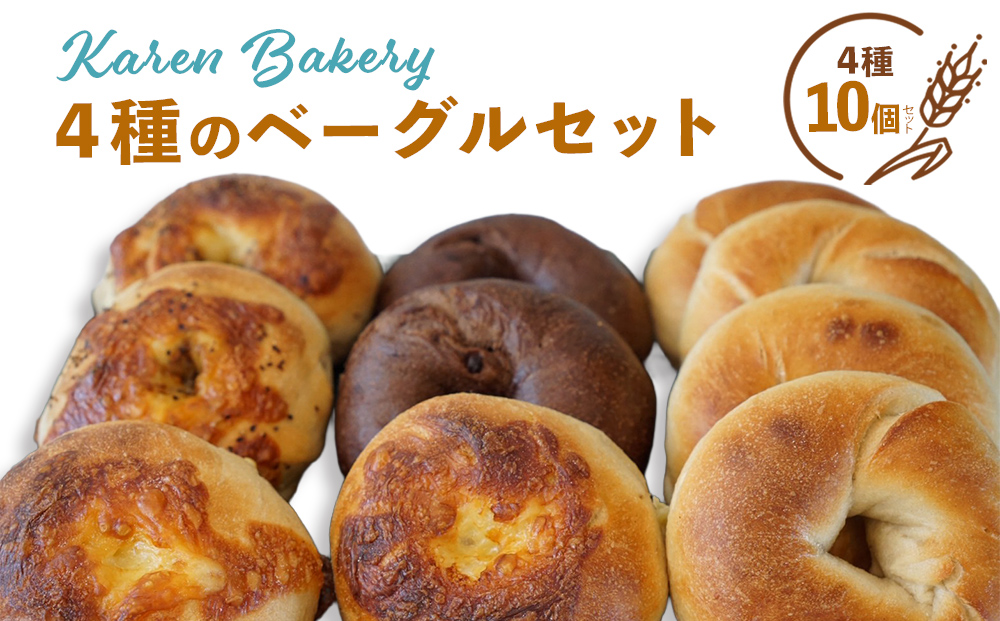 【Karen Bakery】４種のベーグルセット（10個入り）