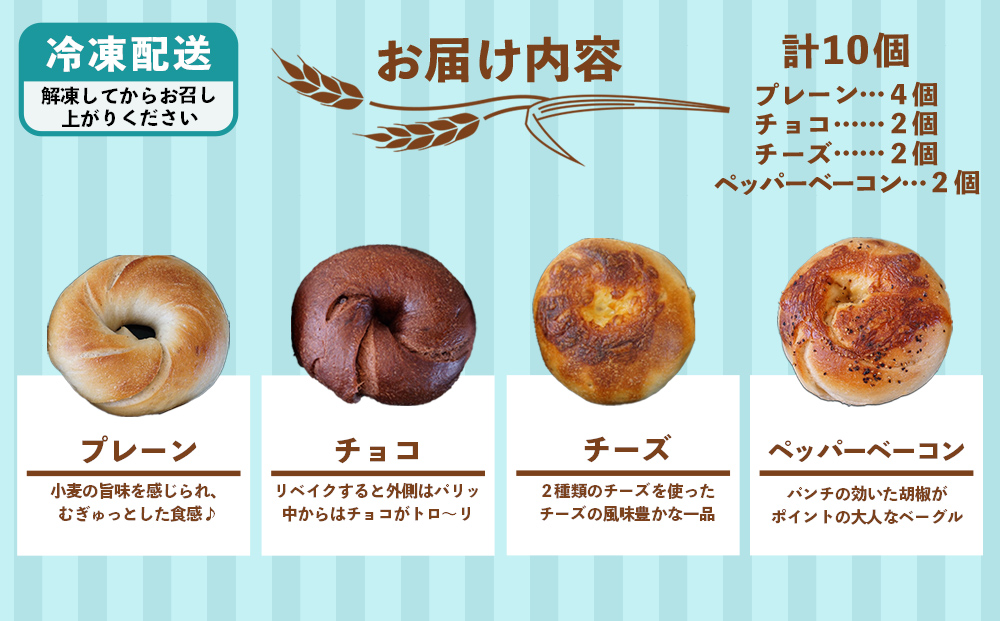 【Karen Bakery】４種のベーグルセット（10個入り）