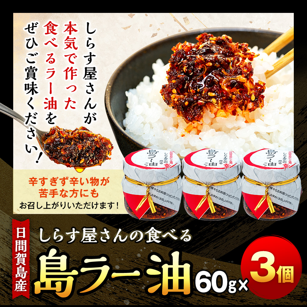 島ラー油 しらす 60g × 3個 食べるラー油 しらす エビ おかず ご飯 ごはん 丼 ラーメン チャーハン 鍋 シラス ラー油 料理 国産 人気 おすすめ 愛知県 南知多町 日間賀島