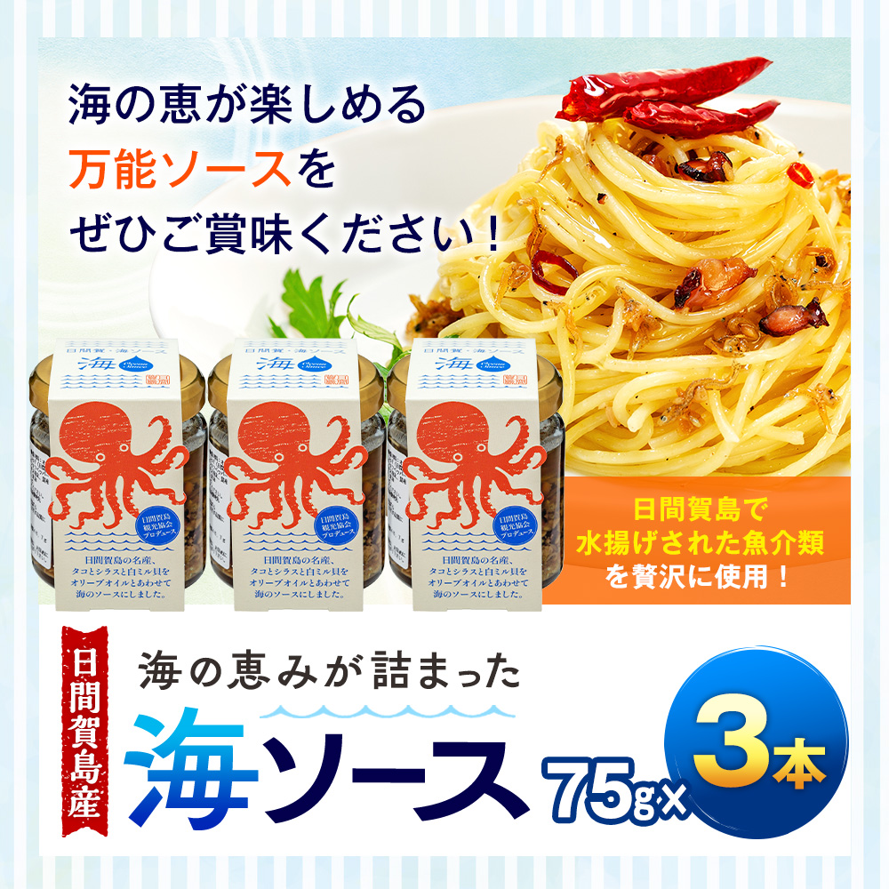 日間賀島 海ソース 75g × 3本 しらす タコ ミル貝 アヒージョ パスタ チャーハン 焼きそば 炒め トースト ハンバーグ 海鮮 魚介 日間賀島 海 ソース 愛知県 南知多町 ご飯 ごはん おかず 料理 国産 人気 おすすめ