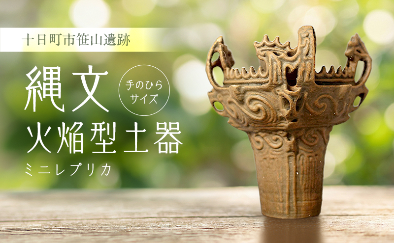 縄文火焔型土器ミニレプリカ 雑貨 置物 | とおかMATCH【新潟県十日町市