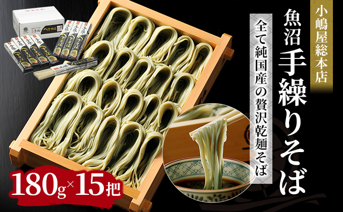 小嶋屋総本店 最高級乾麺魚沼手繰りそば15把 段ボールパッケージ 麺類 蕎麦 へぎそば | とおかMATCH【新潟県十日町市ふるさと納税直営サイト】