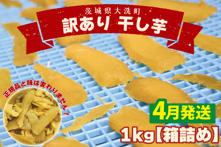 【茨城県大洗町】<先行予約>【2026年4月配送】数量限定 訳あり 干し芋 1kg (箱詰め) 規格外 不揃い 平干し 冷凍 紅はるか 干し芋 干しいも ほし芋 ほしいも 茨城 茨城県産 国産 無添加 わけあり 訳アリ