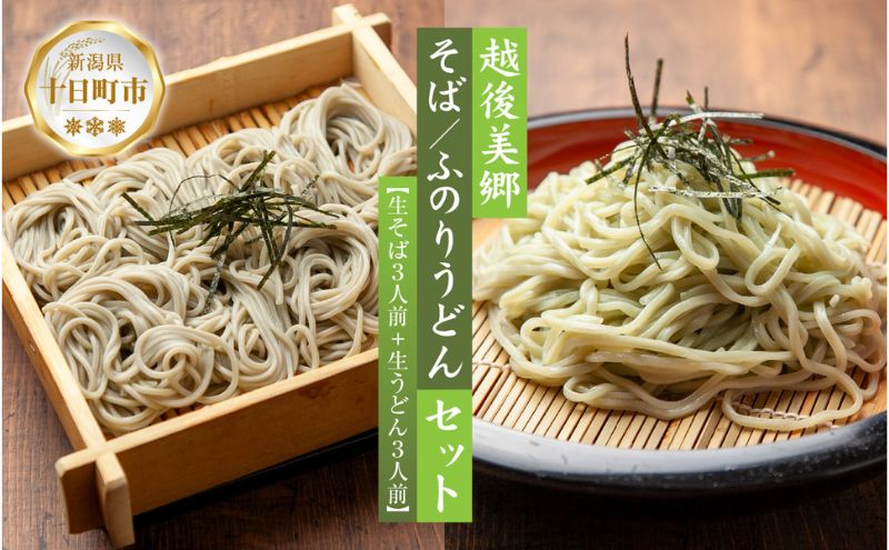 へぎそば ふのりうどん セット 各3人前 生そば150g 3束 生うどん160g