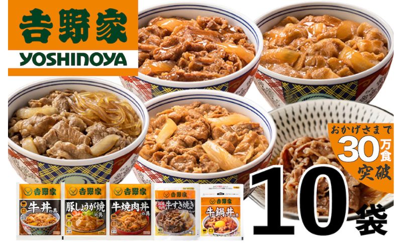 吉野家 人気5種10袋セット【冷凍】 牛丼 レトルト 非常食 防災食