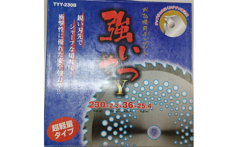 刈払機草刈機2300W 強いやつチップソー付 エンジン 草刈り 岐阜県 池田町