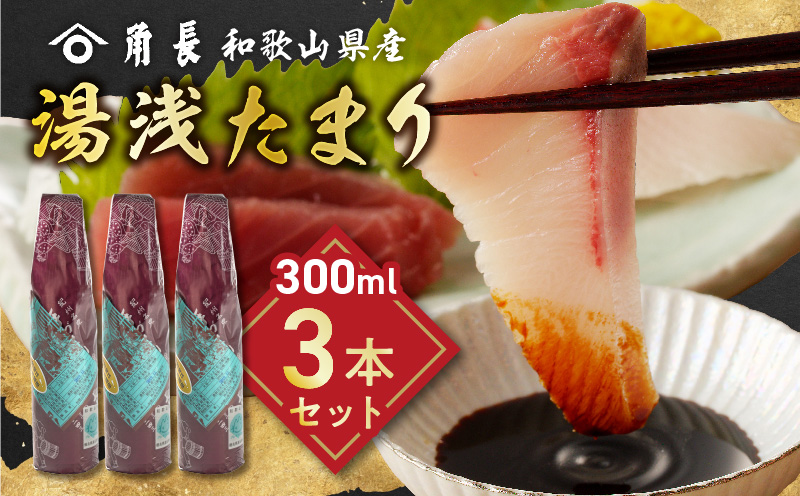 角長 湯浅たまり(300ml×3本)