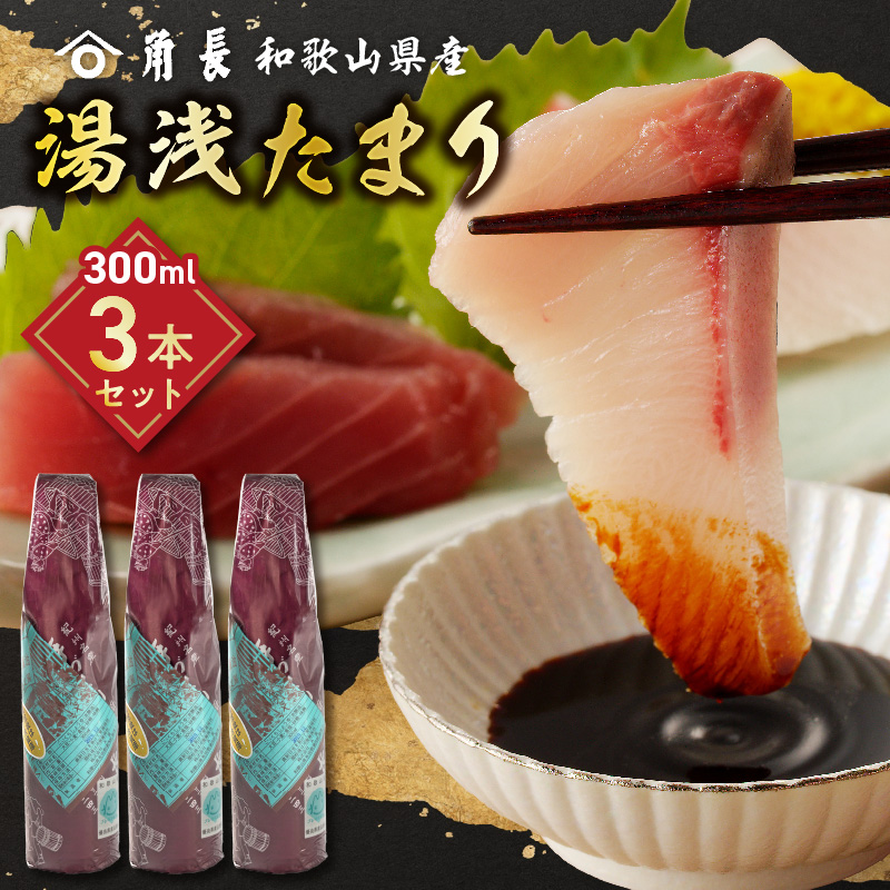 ZC6020_Y_【直営限定】和歌山県 角長卓上用生醤油3本セット(濁り醤