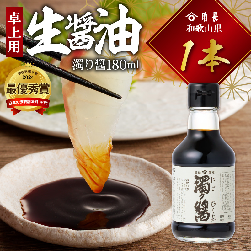 ZC6022_角長 卓上用生醤油1本(濁り醤180ml） | 和歌山県湯浅町ふるさと