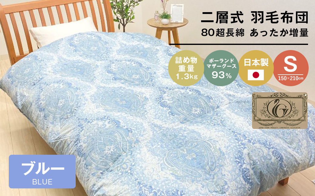 ポーランドマザーグース93％ 二層式 80超長綿 増量1.3kg 羽毛（8106B）