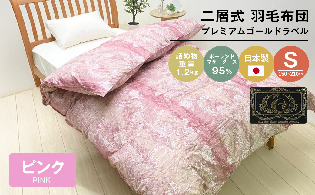 プレミアムゴールド ポーランドマザーグース95％ 二層式 80超長綿 (830P) 