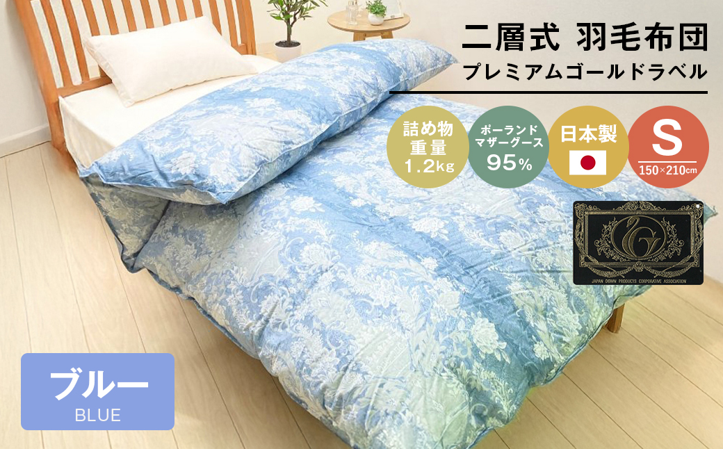 プレミアムゴールド ポーランドマザーグース95% 二層式 80超長綿 (830B)