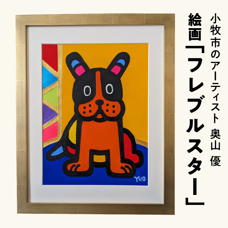 絵画「フレブルスター」小牧市制70周年記念[113O01]