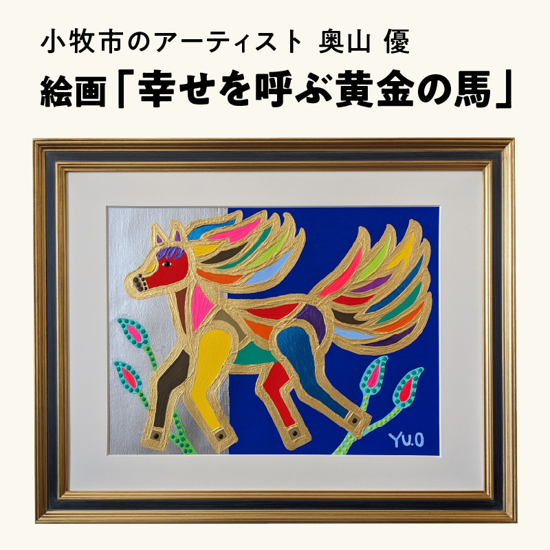 絵画「幸せを呼ぶ黄金の馬」小牧市制70周年記念[113O02]