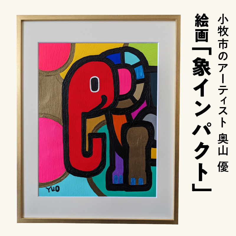 絵画「象インパクト」小牧市制70周年記念[113O03]