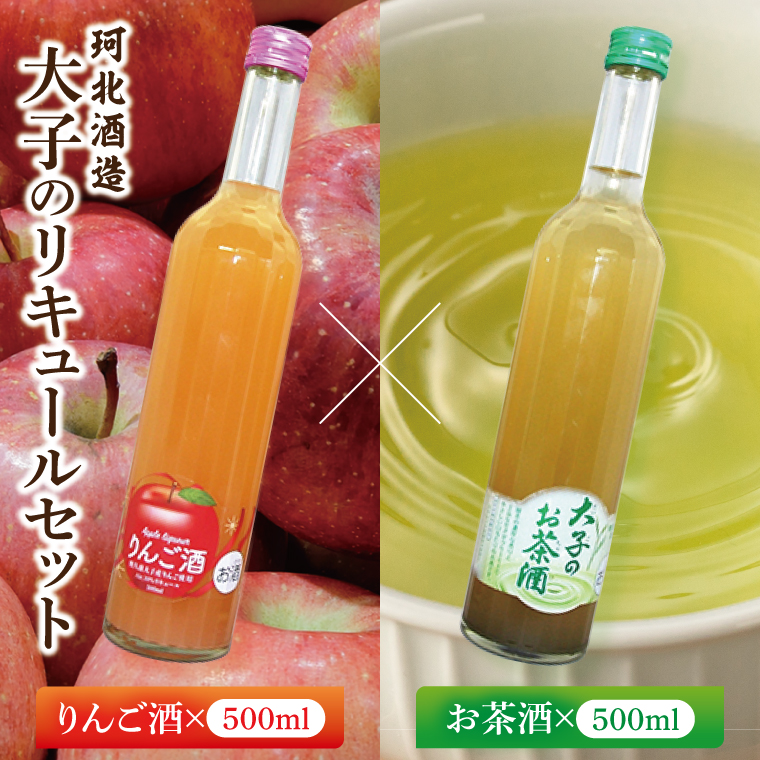 珂北酒造 大子のリキュールセット（りんご酒500ml・お茶酒500ml）｜茨城県 大子町 お酒 洋酒 リキュール  アルコール  奥久慈りんご 奥久慈茶 銘茶 （AS001-1）