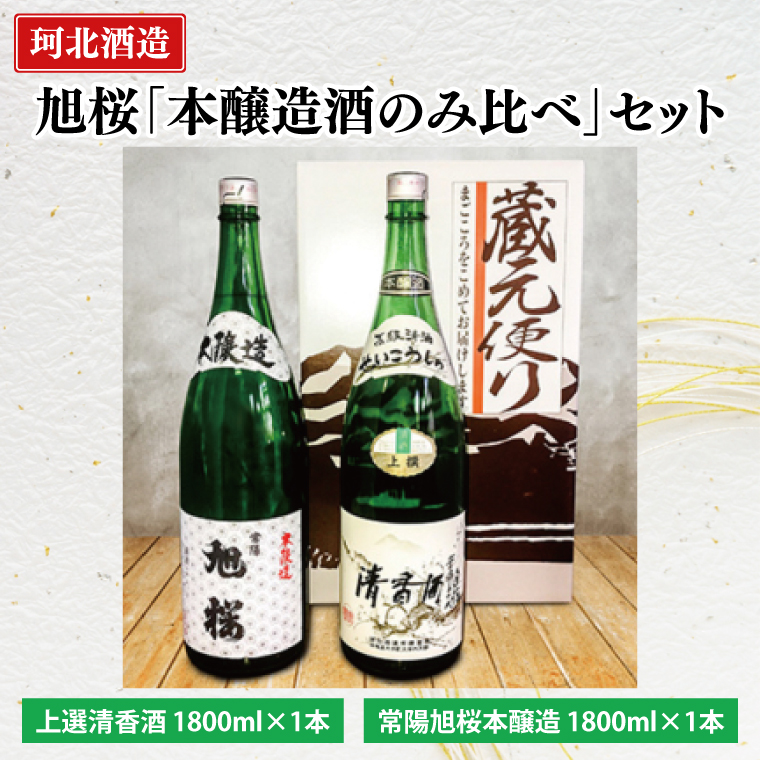 珂北酒造 旭桜「本醸造酒飲み比べ」セット（上選清香酒・常陽旭桜本醸造 1800ml×各1本/計2本）｜茨城県 大子町 お酒 日本酒 清酒 地酒 本醸造 清香酒 貯蔵 アルコール 酒造 酒蔵 銘柄 （AS002）