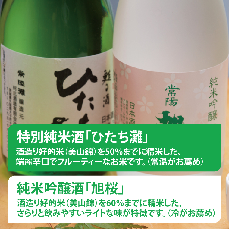 珂北酒造 常陽 旭桜「純米酒」セット（旭桜・ひたち灘 720ml×各1本/計2本）｜茨城県 大子町 お酒 日本酒 清酒 地酒 純米吟醸 貯蔵 アルコール 酒造 酒蔵 銘柄（AS004）