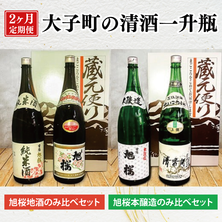 【2ヶ月定期便】珂北酒造 大子町の清酒一升瓶｜常陽 旭桜 お酒 日本酒 清酒 地酒 純米酒 清香酒 本醸造 貯蔵 飲み比べ 定期 2回 毎月 茨城県 大子町 アルコール  酒造 酒蔵 銘柄（AS005）