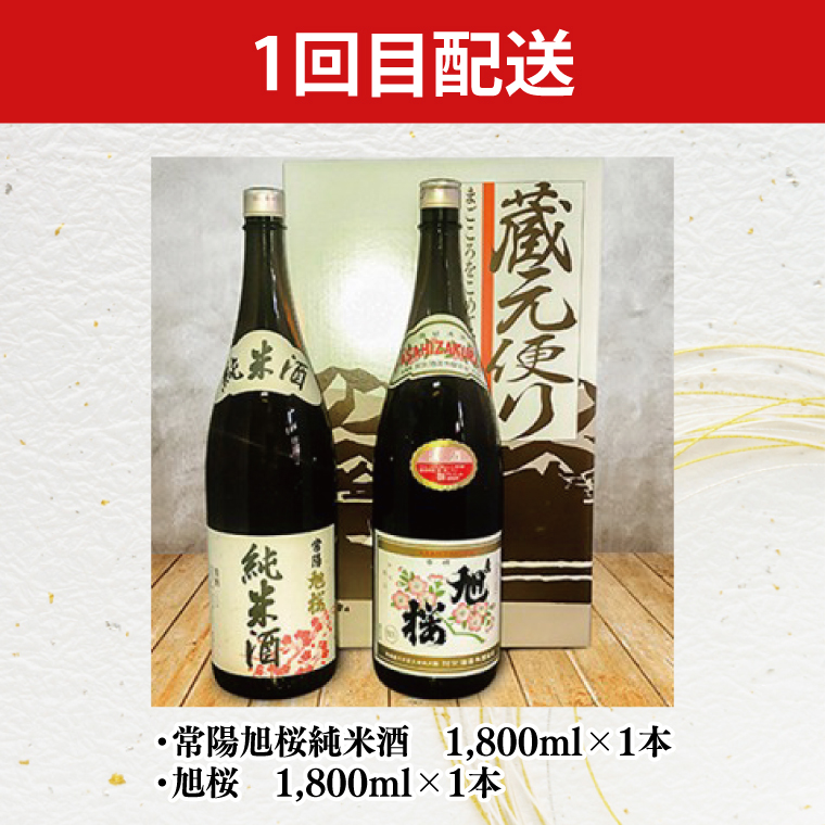 【2ヶ月定期便】珂北酒造 大子町の清酒一升瓶｜常陽 旭桜 お酒 日本酒 清酒 地酒 純米酒 清香酒 本醸造 貯蔵 飲み比べ 定期 2回 毎月 茨城県 大子町 アルコール  酒造 酒蔵 銘柄（AS005）