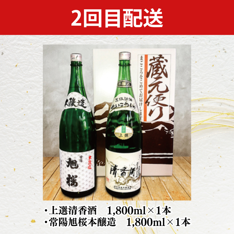 【2ヶ月定期便】珂北酒造 大子町の清酒一升瓶｜常陽 旭桜 お酒 日本酒 清酒 地酒 純米酒 清香酒 本醸造 貯蔵 飲み比べ 定期 2回 毎月 茨城県 大子町 アルコール  酒造 酒蔵 銘柄（AS005）