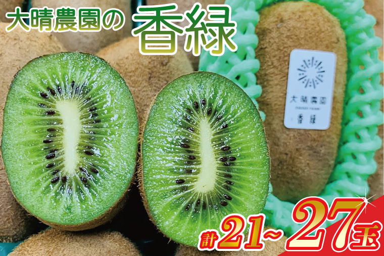 【先行予約】香緑21～27玉入り【春日部市