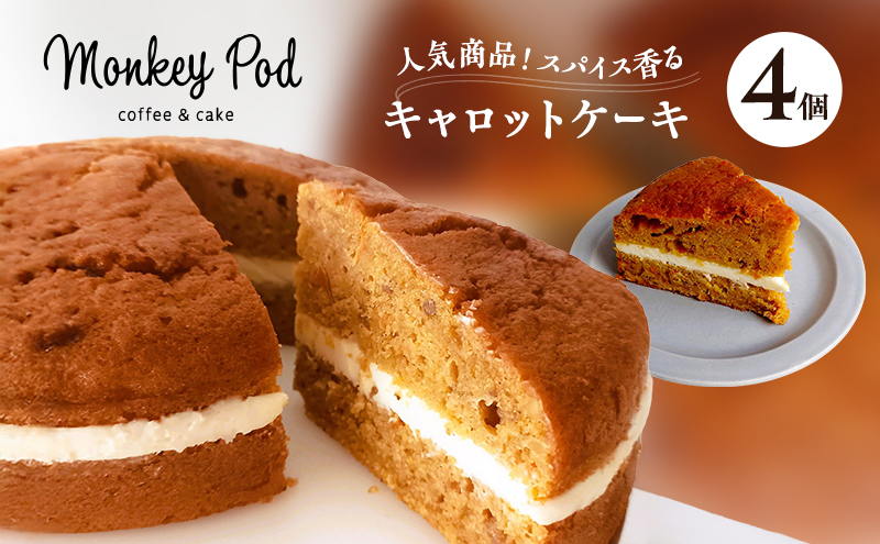 キャロットケーキ 【人気商品！】スパイス香るキャロットケーキ 4個入り（冷凍） 食品 コーヒー お菓子 モンキーポッド ケーキ スイーツ カフェ 人参 チーズ クルミ レーズン 墨田区 東京都