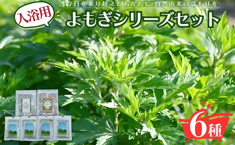 入浴用よもぎ詰め合わせ/薬草湯/よもぎ＆月桃 みかん ゆず カモミール バスグッズ お風呂 入浴 バスタイム リラックス 岐阜県 海津市