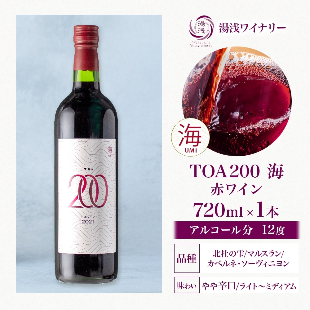 KG1011_赤ワイン TOA200 海 12度 720ml 果実酒 葡萄酒 ぶどう フルーティ 湯浅ワイナリー