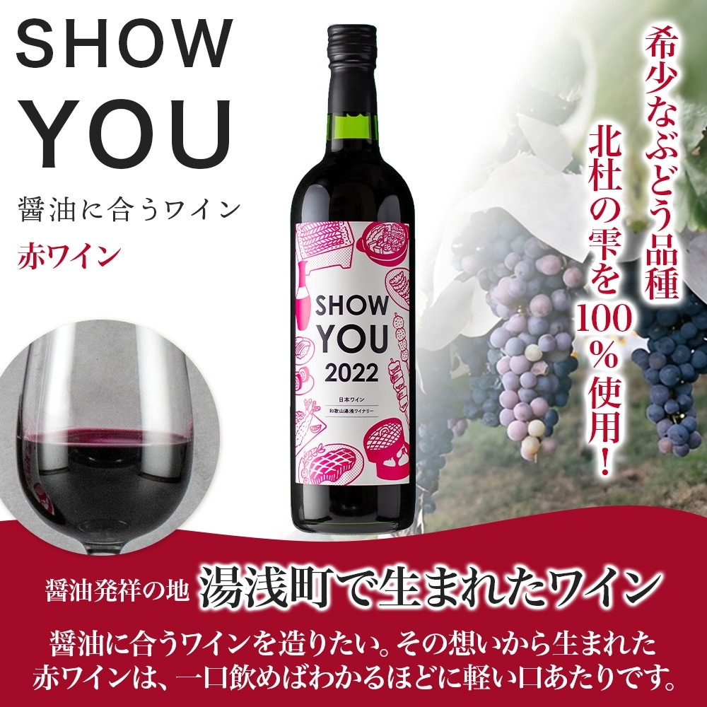 KG1012_赤ワイン SHOW YOU ショーユー 12度 720ml ミディアムボディ 醤油 湯浅ワイナリー