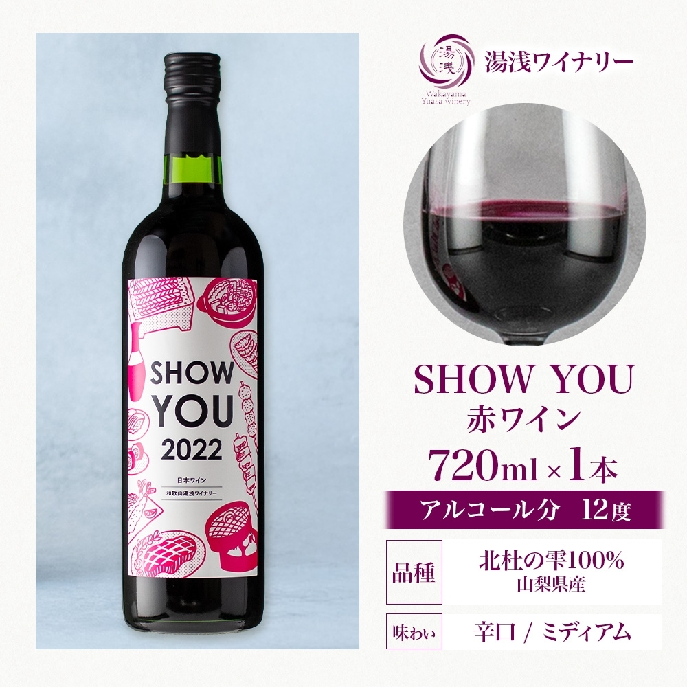 KG1012_赤ワイン SHOW YOU ショーユー 12度 720ml ミディアムボディ 醤油 湯浅ワイナリー
