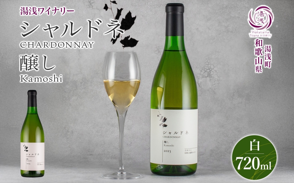 KG1013_白ワイン シャルドネ 醸し 13度 やや辛口 720ml フルーティ 芳醇 湯浅ワイナリー