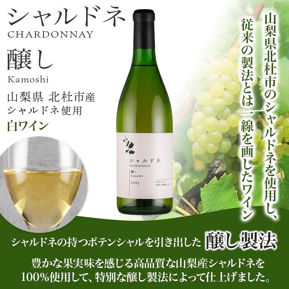 KG1013_白ワイン シャルドネ 醸し 13度 やや辛口 720ml フルーティ 芳醇 湯浅ワイナリー