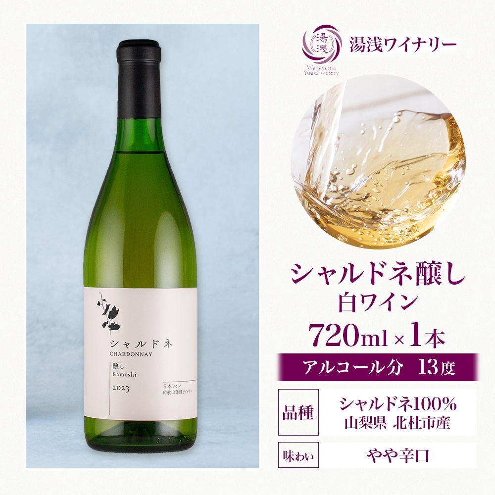 KG1013_白ワイン シャルドネ 醸し 13度 やや辛口 720ml フルーティ 芳醇 湯浅ワイナリー
