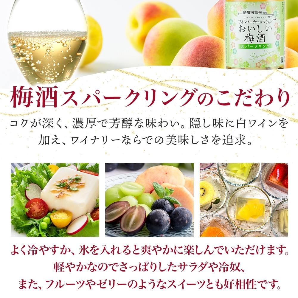 KG1015_ワインメーカーが作ったおいしい梅酒 スパークリング 紀州南高梅 使用 750ml 湯浅ワイナリー