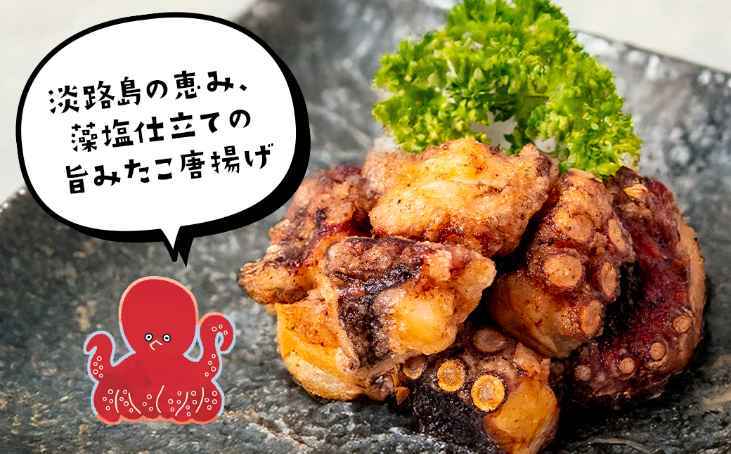 たこ唐揚げ【淡路島の藻塩仕立て】 1kg