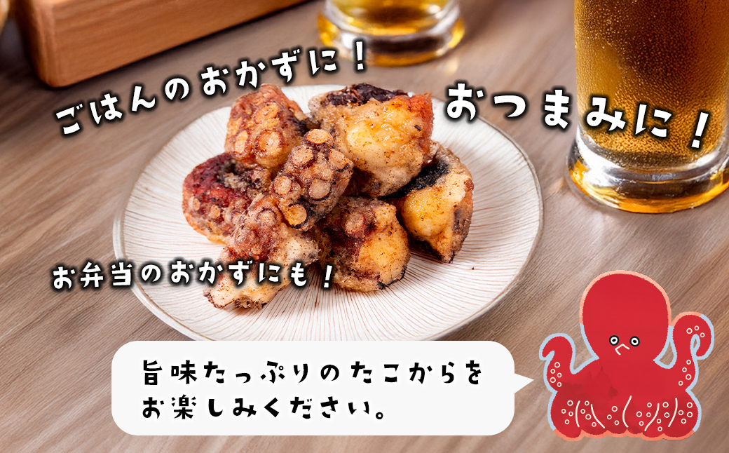 たこ唐揚げ【淡路島の藻塩仕立て】 1kg