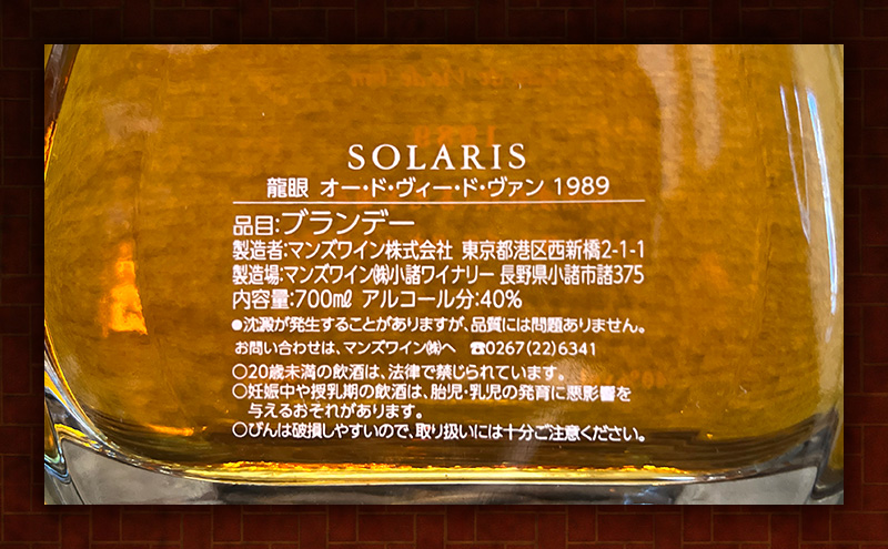 ソラリス ブランデー "龍眼" 1989 700ml×1本 小諸市 お酒 家飲み 晩酌