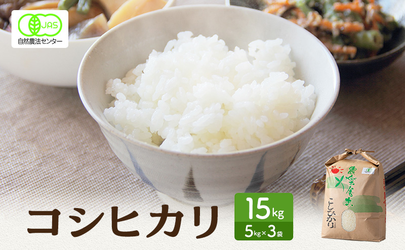 米 有機JAS 認証 コシヒカリ 白米 15kg こしひかり お米 おこめ こめ コメ 白米 精米 ご飯 ごはん 福井県