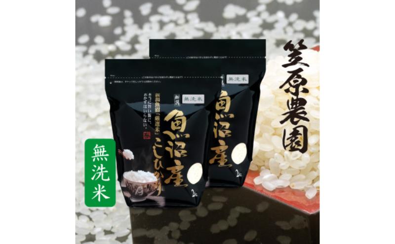 [新米]令和7年産 魚沼産 コシヒカリチャック付 無洗米 4kg(2kg×2袋) | 米 コメこしひかり 精米 ブランド米 お取り寄せ 十日町市