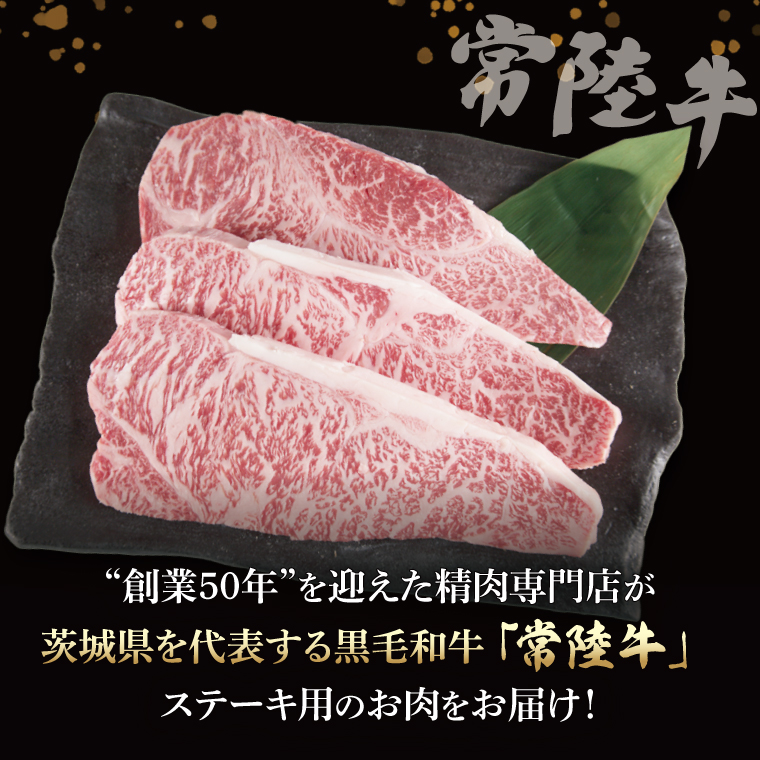 常陸牛 ロースステーキ用 約750g（250g×3枚）【茨城県共通返礼品】｜お肉 牛肉 常陸牛 ロース ステーキ 黒毛和牛 A4 A5 冷凍 茨城県 取手市（BI002）