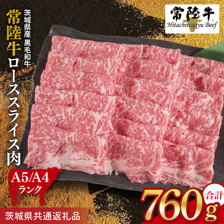 常陸牛 ローススライス 約760g（380g×2パック）【茨城県共通返礼品】｜お肉 牛肉 常陸牛 ロース スライス 黒毛和牛 すき焼き しゃぶしゃぶ 焼き肉 A4 A5 冷凍 茨城県 取手市（BI003）
