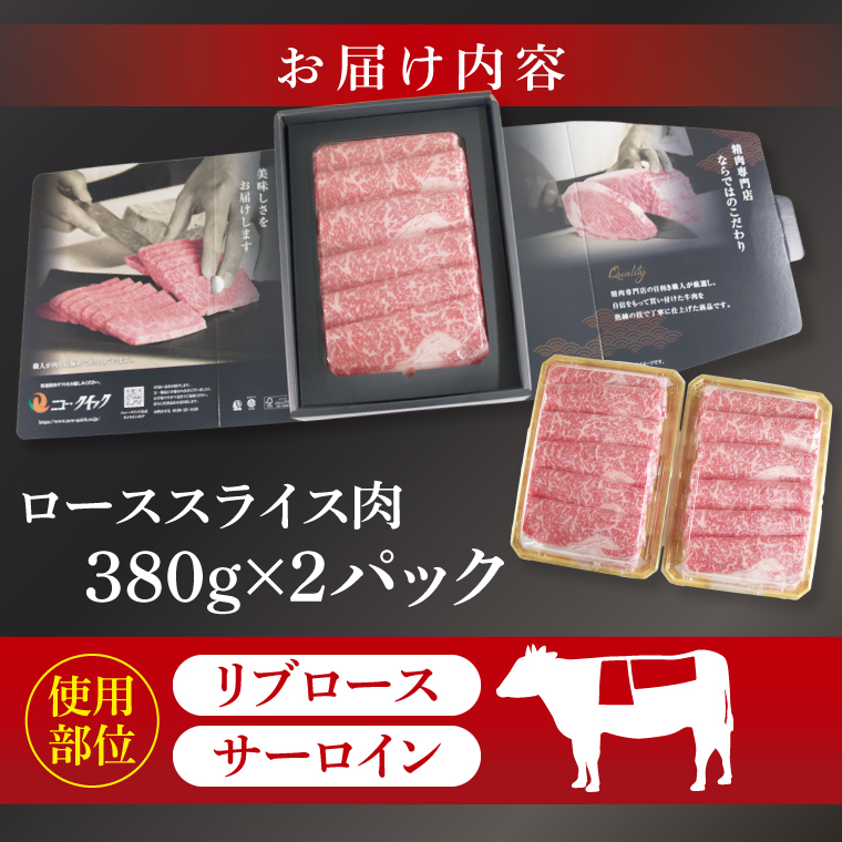 常陸牛 ローススライス 約760g（380g×2パック）【茨城県共通返礼品】｜お肉 牛肉 常陸牛 ロース スライス 黒毛和牛 すき焼き しゃぶしゃぶ 焼き肉 A4 A5 冷凍 茨城県 取手市（BI003）