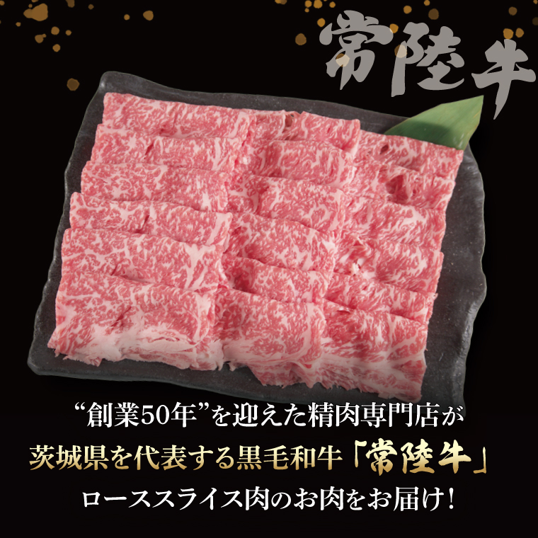 常陸牛 ローススライス 約760g（380g×2パック）【茨城県共通返礼品】｜お肉 牛肉 常陸牛 ロース スライス 黒毛和牛 すき焼き しゃぶしゃぶ 焼き肉 A4 A5 冷凍 茨城県 取手市（BI003）
