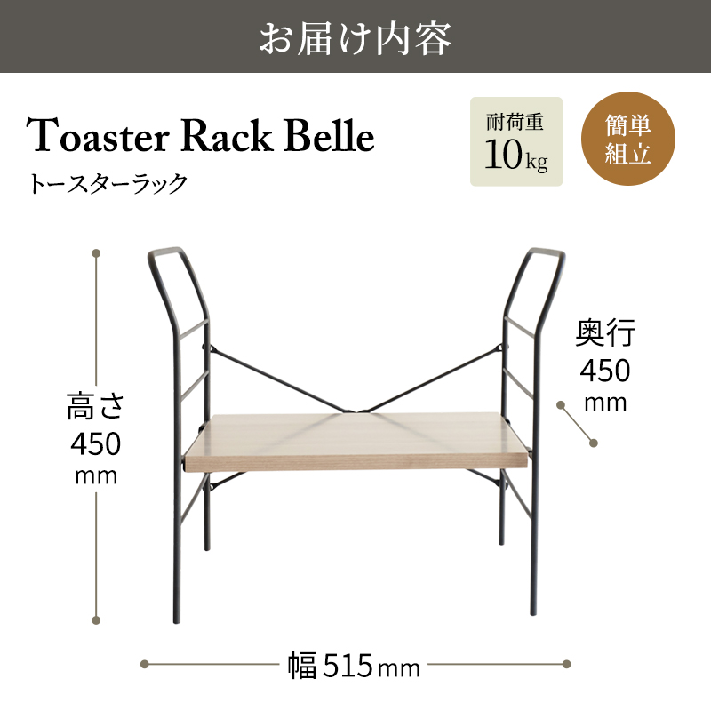 トースターラック ベル -アッシュブラウン-  ラック 収納 おしゃれ インテリア 市場家具