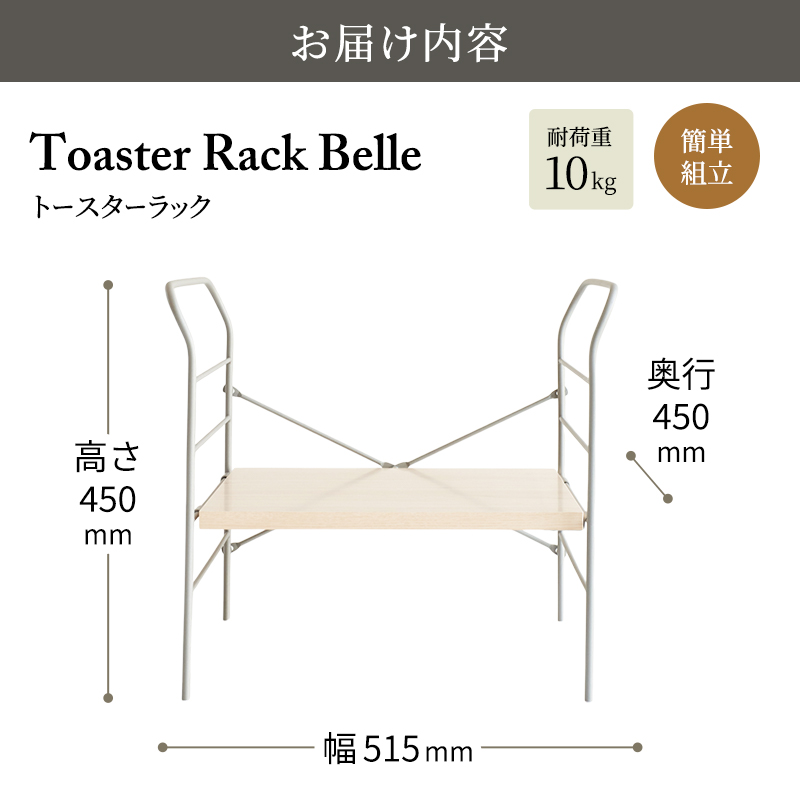 トースターラック ベル -ライトナチュラル- ラック 収納 おしゃれ インテリア 市場家具