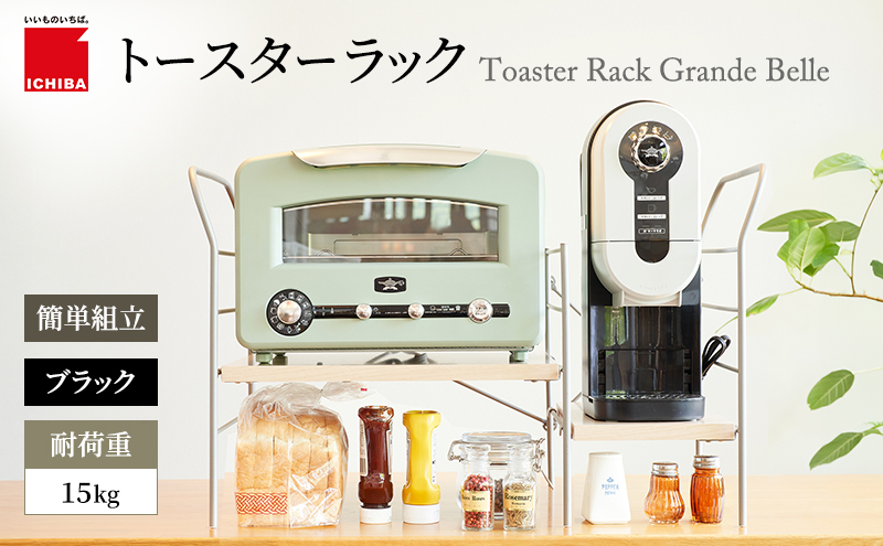 トースターラック グランデベル -ライトナチュラル- ラック 収納 おしゃれ インテリア 市場家具