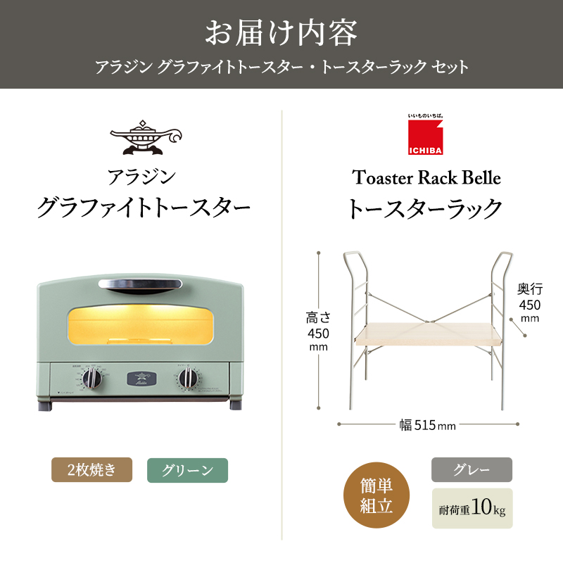 アラジン トースター 2枚焼き 緑 トースターラック ベル ライトナチュラル セット
